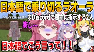 新ホロ鯖マイクラで力を合わせてJPホロメンとの会話を乗り切るラオーラ達【英語解説】【日英両字幕】
