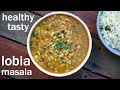 lobia recipe | lobia masala | लोबिया मसाला रेसिपी | black eyed peas recipe | rongi rec