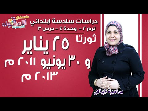 دراسات سادسة ابتدائي 2019 | ثورتا 25 يناير 2011 م و30 يونيو 2013م |تيرم2 - وح4 - در3 | الاسكوله