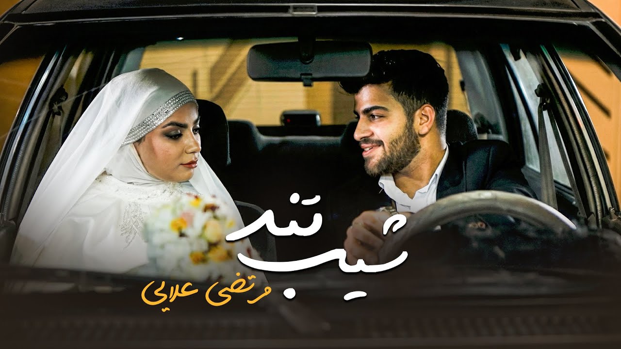 Shibe Tond - Morteza Alaei (Music Video) | موزیک ویدیو شیب تند از مرتضی علایی
