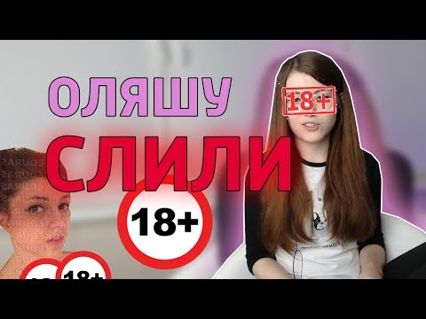 Olyasha ПРО СЛИВ / ОЛЯШУ СЛИЛИ