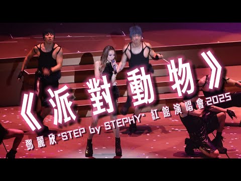 4K 《派對動物》鄧麗欣"STEP by STEPHY" 紅館演唱會2025