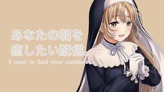 シスタークレアの罵倒ショコラボイス🍫 - 【 月曜日をがんばるあなたへ🌸 】1月最後の月曜日をいっしょにのりきろう~✨【にじさんじ / シスター・クレア】