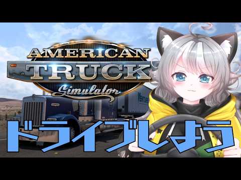 【ATS】アメリカマップ 雑談しながらドライブしよう！ American Truck Simulator【VTuber 晩景緋音】5