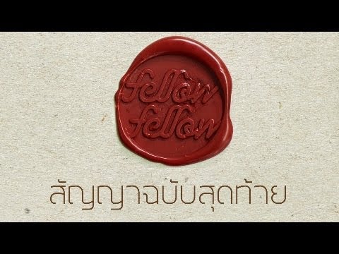 fellow fellow - สัญญาฉบับสุดท้าย [Official Music Video]