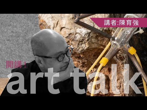 開講！坦白講：時代機遇與藝術實踐 | 陳育強 Art Talk - Open Up: Opportunities of Time and My Art Practice | Kurt Chan