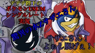 #5【ポケモンUSUM】デデデ陛下がシングルレートに挑戦するそうです