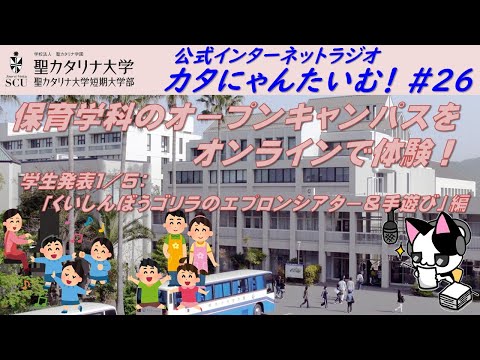 【聖カタリナ大学】カタにゃんたいむ！#26「保育学科のオープンキャンパスをオンラインで体験！ ～学生発表：エプロンシアター＆手遊び～」