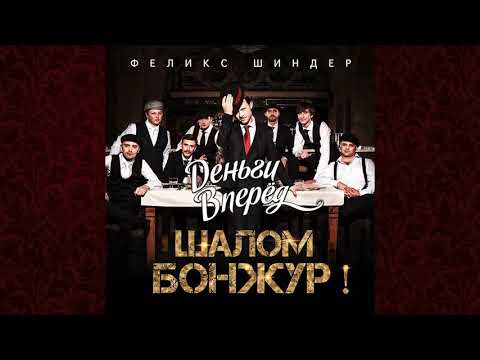 Феликс Шиндер - Шалом Бонжур !✨full album