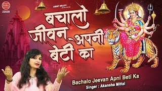 बचालो जीवन अपनी बेटी का | New Mata Bhajan