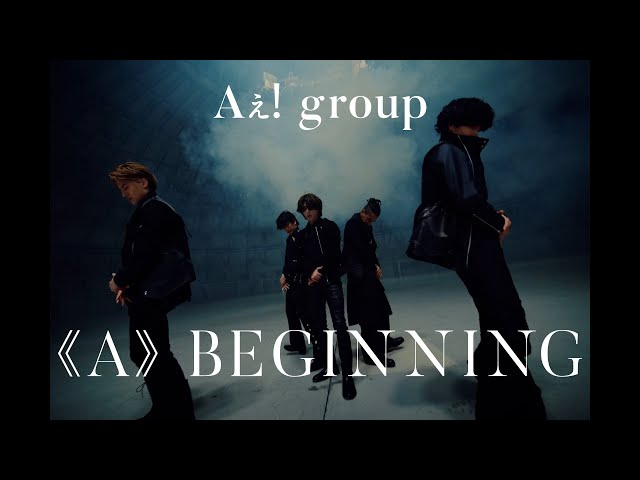 Aぇ! group、初尽くしのDebut Single「《A》BEGINNING」ミュージックビデオ公開! 2 YouTubeサムネイル