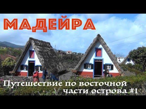Мадейра - Португалия - Самые красивые места и достопримечательности восточной части острова. Часть 1