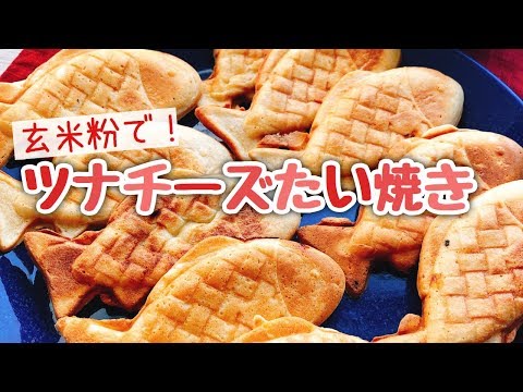 たい焼きの作り方【玄米粉】ツナチーズたい焼き/おかずたい焼き(BRUNOホットサンドメーカー)