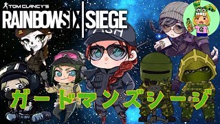 R6S 夜もシージだよ