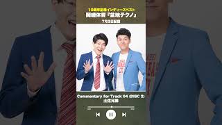 #盆地テクノ一足先に聴いてみた #著名人コメント16/24
