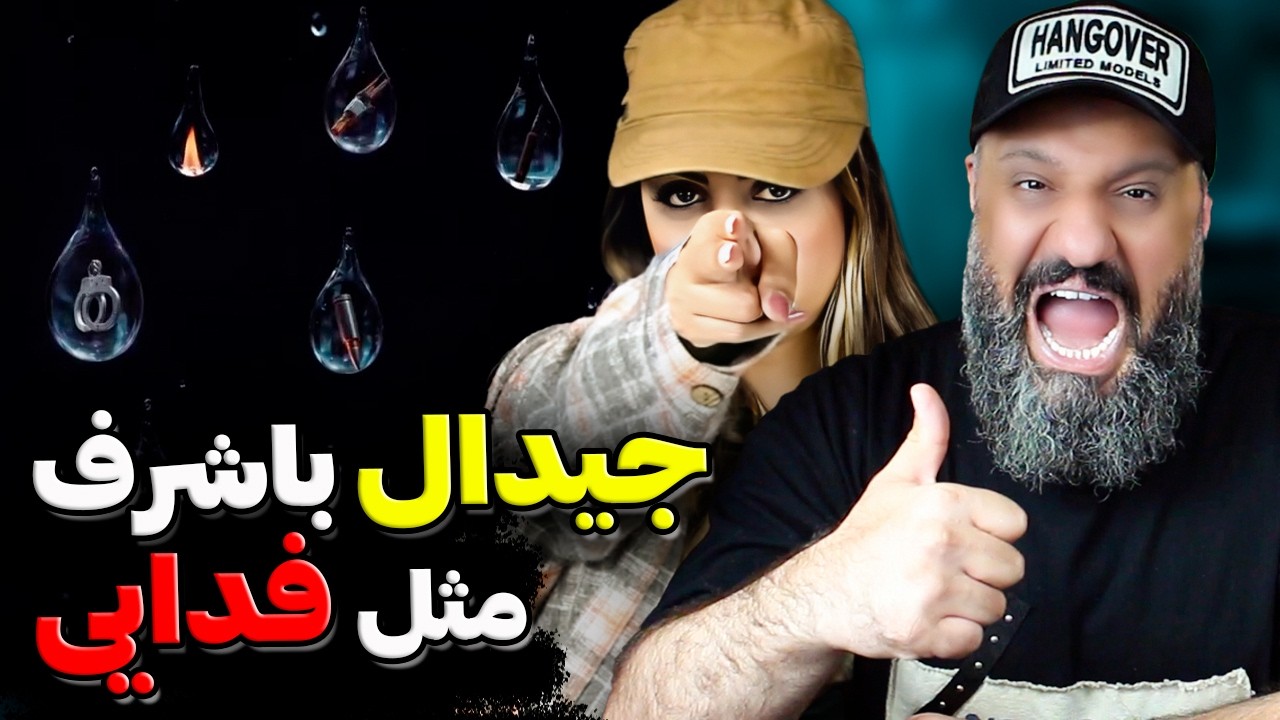 Gdaal BAROON (Reaction) 💎 بارون جیدال باشرف مثل فدایی (ری اکشن)