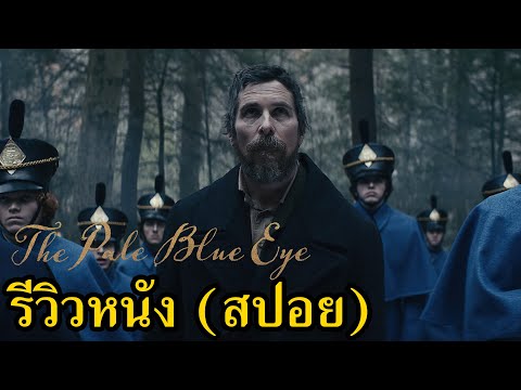 The Pale Blue Eye รีวิวหนัง (สปอย) #คอเป็นหนัง
