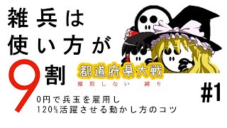 【ゆっくり実況/都道府県大戦】雑兵は使い方が9割【雇用しない縛り_part1】