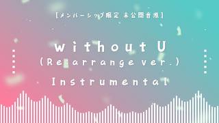 【メン限】未公開音源「without U (Re:arrange ver.) Instrumental」#33