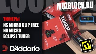 Video thumbnail for Тюнеры D'Addario NS MICRO CLIP FREE, NS MICRO, ECLIPSE TUNER - обзор by Muzblock.ru
