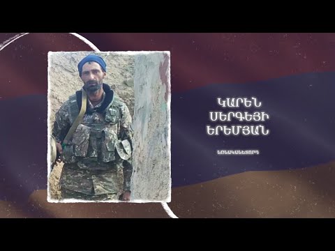 Ձեզ բացակա չենք դնի․ Կարեն  Երեմյան