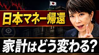 【世界市場が震える】日本マネーが一斉帰還へ…円キャリートレード崩壊で貯金・年金・住宅ローンはどうなる？
