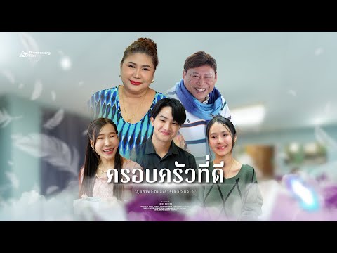 ครอบครัวสามีดี ชีวิตคู่ก็จะดีแต่เรื่องดีๆ