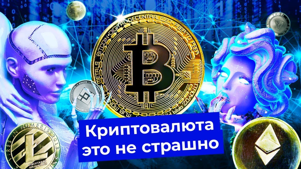 Криптовалюта для начинающих: что надо знать | Биткоин, майнинг и Павел Дуров
