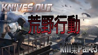 荒野行動kill集Part3（JP）