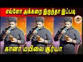 கானா மயிலை சூர்யா எவ்ளோ அக்கறை இருந்�