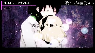 - Yoshino's 15th Anniversary Crossfade【歌ってみた投稿開始15年記念】