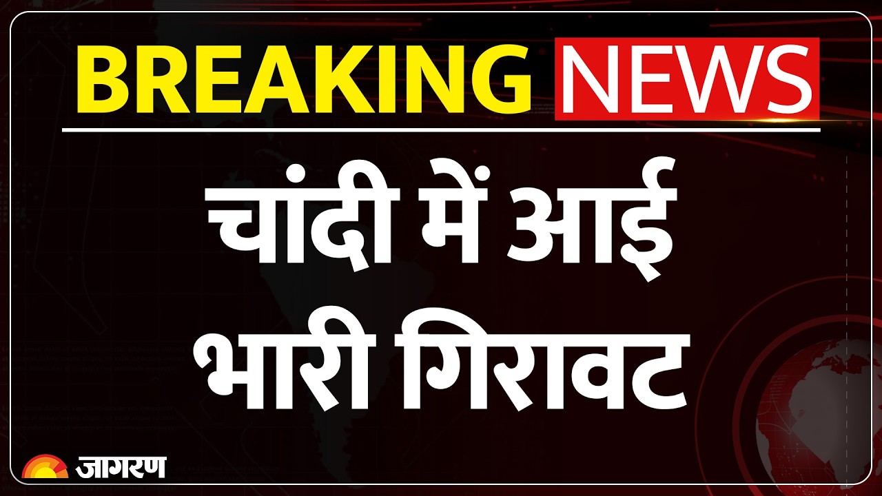 Gold-Silver Rate: चांदी में फिर आई भारी गिरावट | Silver Crash Price | Breaking News