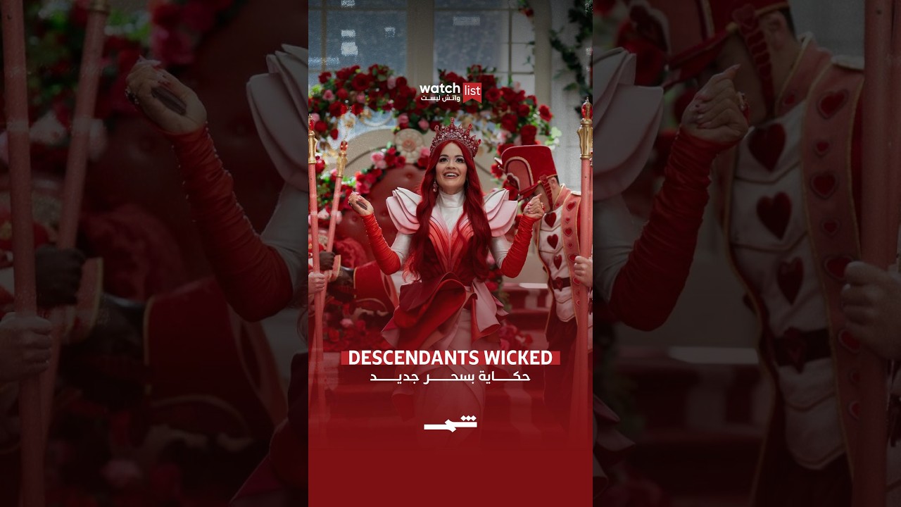 فيديو | Descendants: Wicked Wonderland… مغامرة جديدة تبدأ