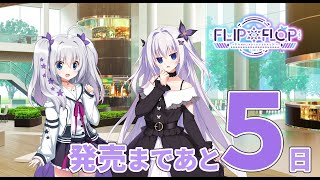 【5日前】FLIP＊FLOP ～RAMBLING OVERRUN～ カウントダウンムービー