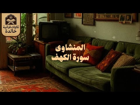 قرآن يوم الجمعة بصوتٍ يُريح القلب ويبعث السكينة | الشيخ المنشاوي | سورة الكهف كاملة - surah al kahf