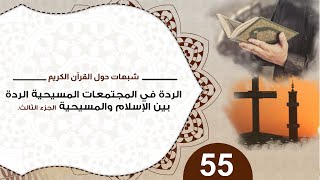 صورة 55 الردة في المجتمعات المسيحية  الردة بين الإسلام والمسيحية الجزء الثالث  #شبهات_حول_القرآن