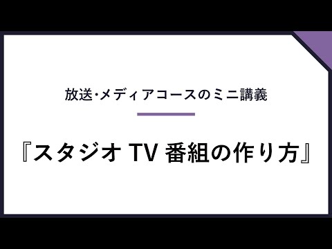 放送・メディアコース ミニ講義