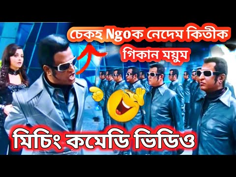 Ngoke Nedem seko😂/ Missing Funyy Dub\ Missing Comedy Videos \ Miri dubbing Star