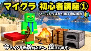 【①】初心者向けのマイクラ、序盤のサバイバルを解説！【マインクラフト/統合版/Java版】