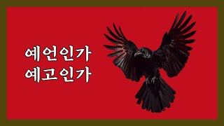 예언인가? 예고인가? (노딱)