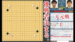 【挑戦者決まる】井山裕太碁聖 vs 村川大介九段【天元戦挑戦者決定戦】【囲碁】