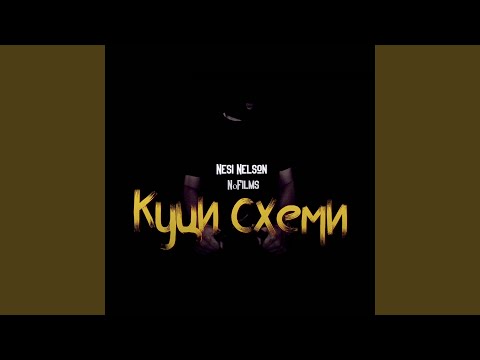 Куци схеми (feat. NoFilms)