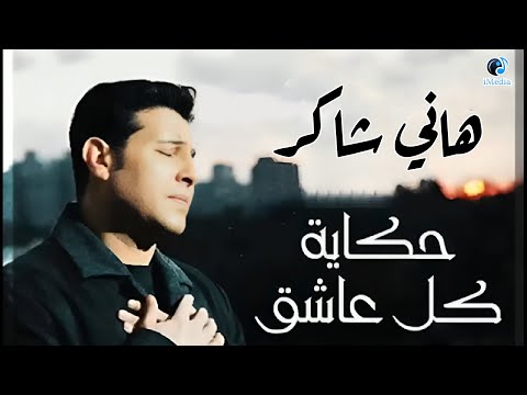 Hany Shaker - Hekayet Kol Asheq | هاني شاكر - حكاية كل عاشق