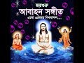Eso Pramomoy Nigomananda এসো প্রেমময় নিগমানন্দ আবাহ