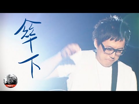 【傘下】張宇 Phil Chang Official Video