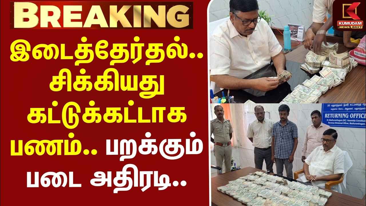 #BREAKING | ByElection.. சிக்கியது கட்டுக்கட்டாக பணம் - பறக்கும் படை அதிரடி.. | Money Seized