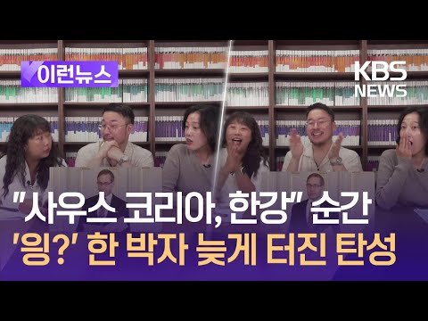 한강 노벨문학상 수상 생중계 리액션 터진 유튭
