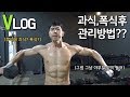 [VLOG] 추석에 폭식후 관리는 어떻게?? (feat.어깨운동루틴)