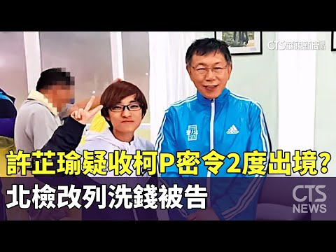 許芷瑜疑收柯P密令2度出境？　北檢改列洗錢被告