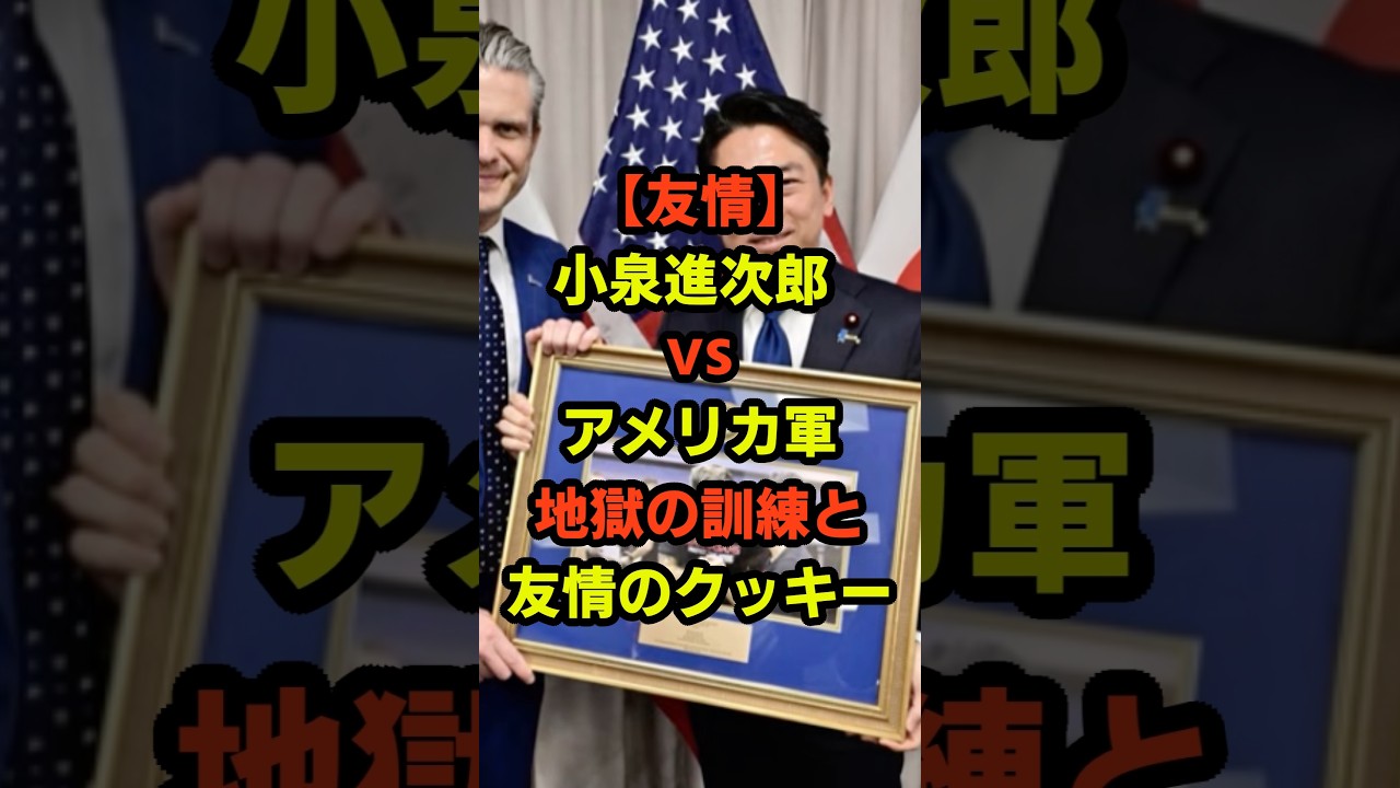 【友情】小泉進次郎VSアメリカ軍、地獄の訓練と友情のクッキー